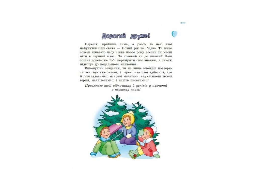 Тетрадь "Зимние упражнения для будущих первоклассников", 6+, Ранок (Учебная литература)