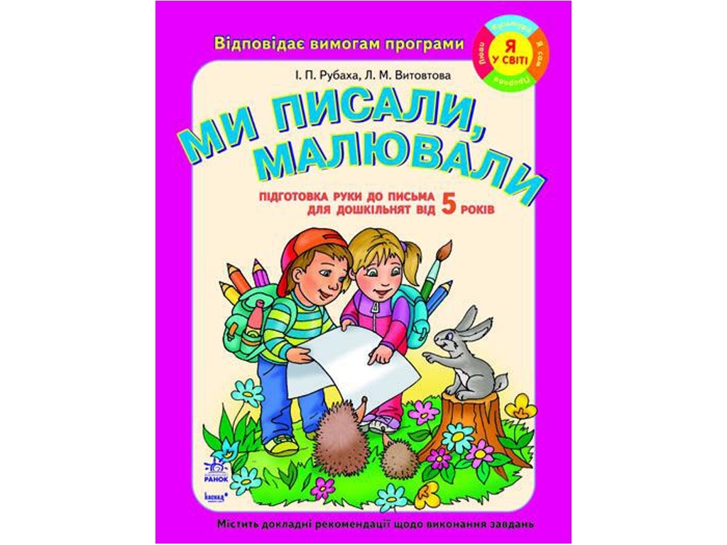 Тетрадь "Мы писали, рисовали", подготовка к письму, 5–6 лет, Ранок