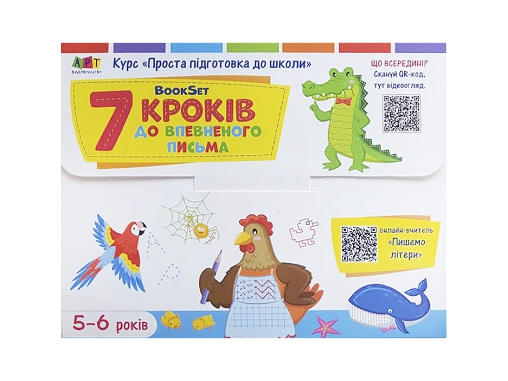 BookSet "7 шагов к уверенному письму", Активное развитие талантов, Ранок