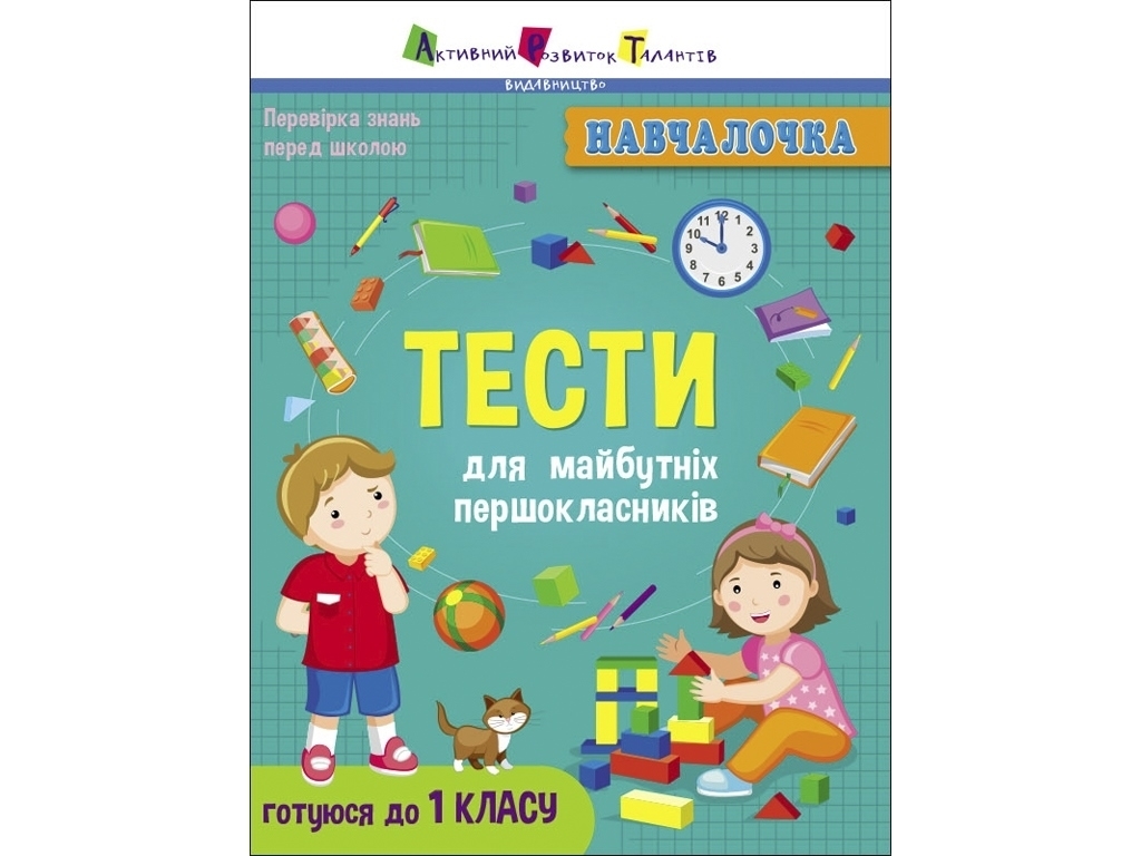 Збірник завдань “Навчалочка. Тести для майбутніх першокласників”, Ранок