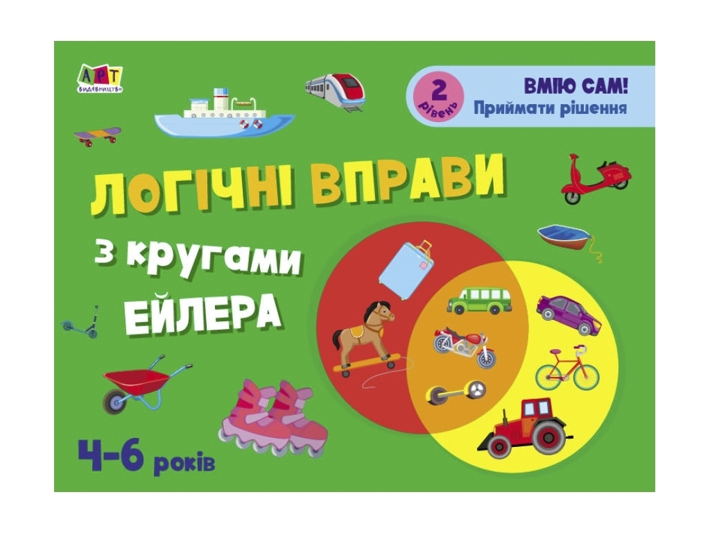 Развивающие тетради, Логические упражнения с кругами Эйлера, Уровень 2
