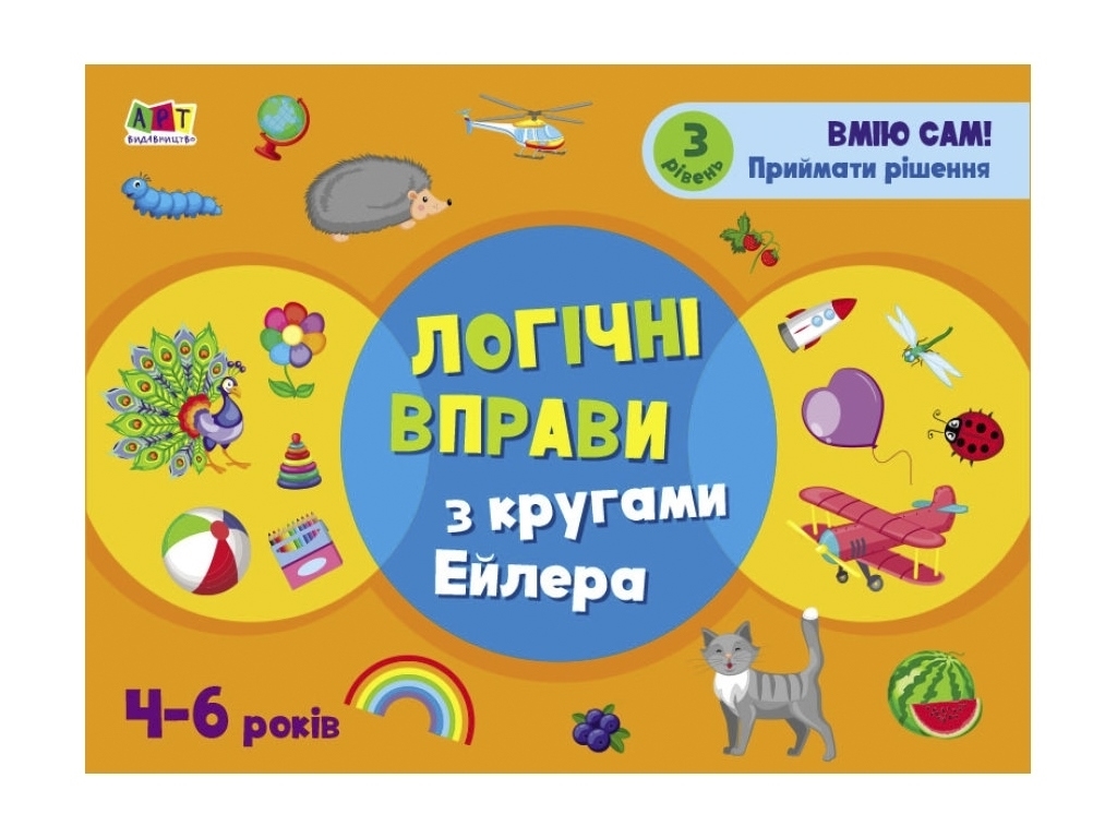 Розвивальні зошити, Логічні вправи з кругами Ейлера, Рівень 3