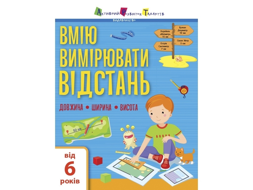 Навчальна книга " Вмію все! Вимірюємо відстань ", Активний розвиток талантів, Ранок