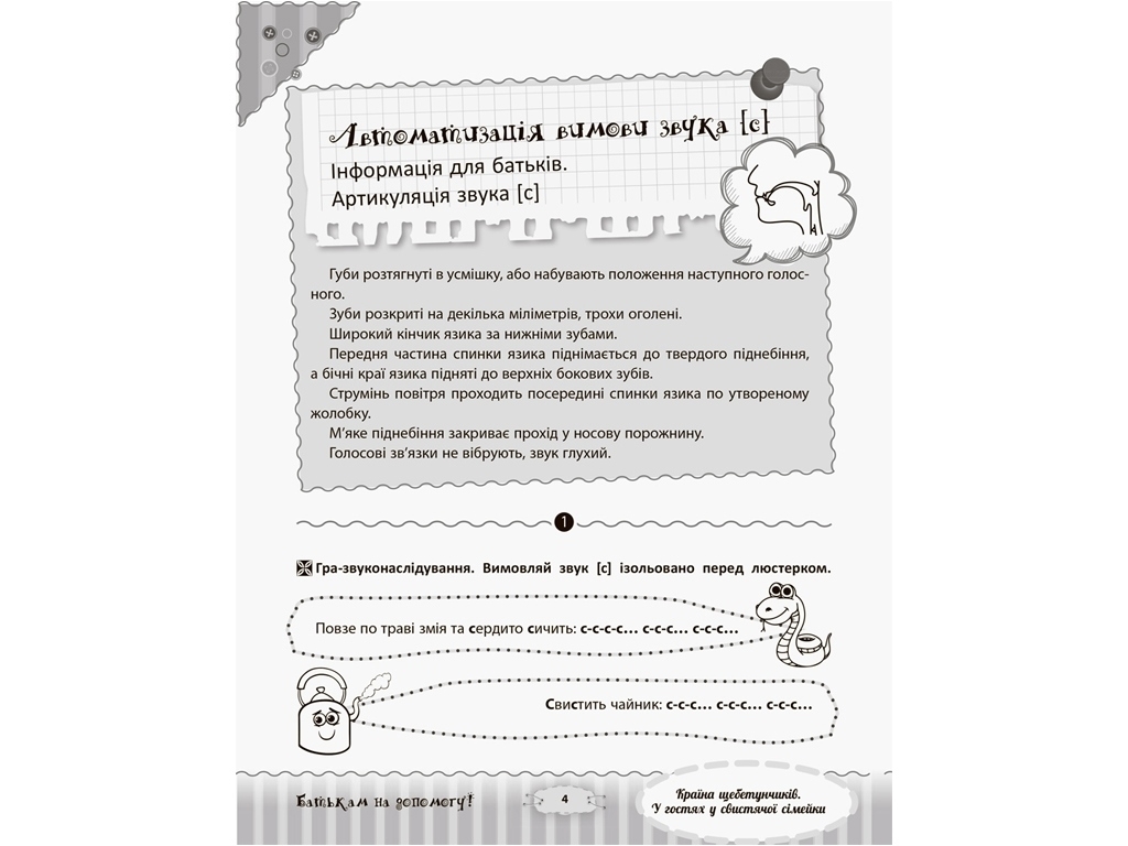 Разговариваем правильно, Страна щебетунчиков, В гостях у свистящей семейки, Основа