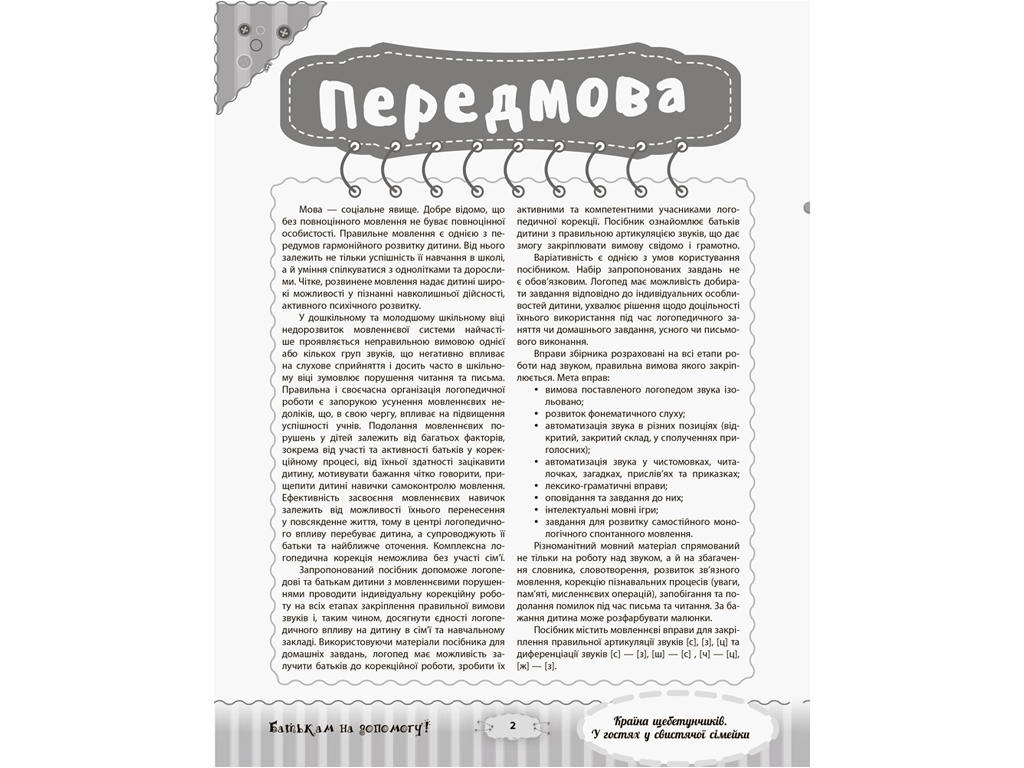 Разговариваем правильно, Страна щебетунчиков, В гостях у свистящей семейки, Основа
