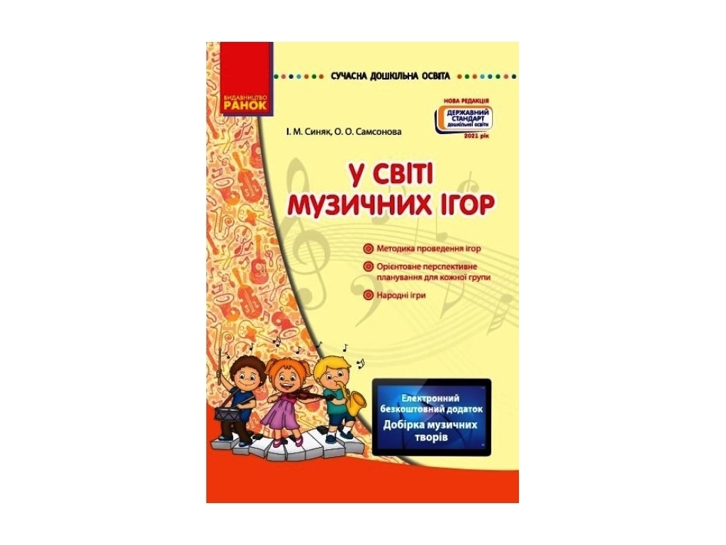 Посібник "У світі музичних ігор + Диск", І. М. Синяк, О. О. Самсонова, Ранок