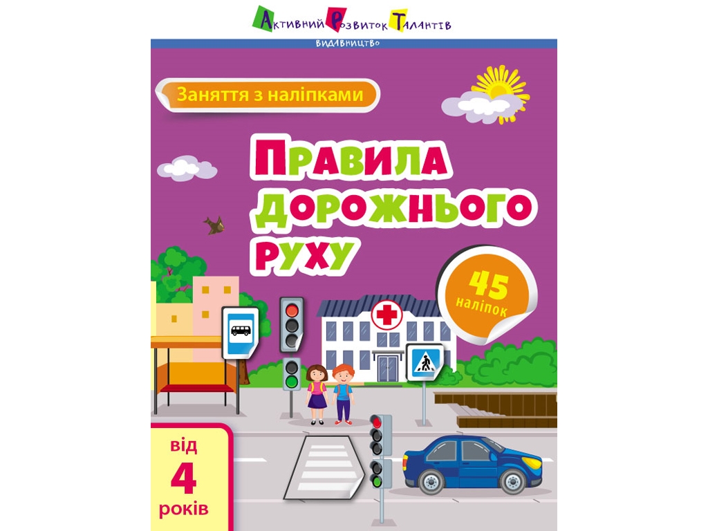 Книга з наліпками "Заняття з наліпками. Правила дорожнього руху", наліпки 45+, 4+, АРТ
