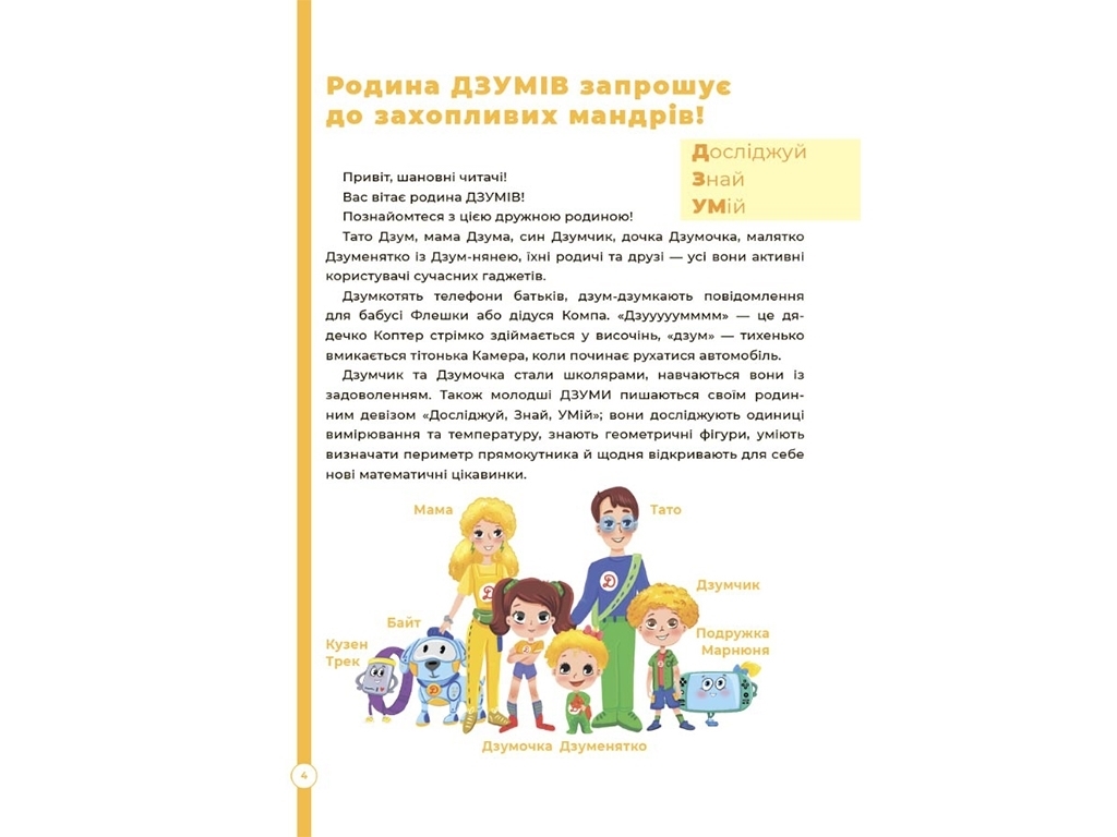 Пособие "Математика с семьей ДЗУМОВ. 6–7 лет", 80 с., Пелагейченко М.Л., Основа