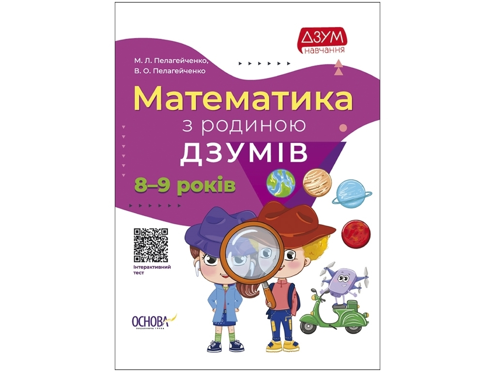 Пособие "Математика с семьей ДЗУМОВ. 8–9 лет", 80 с., Пелагейченко М.Л., Основа
