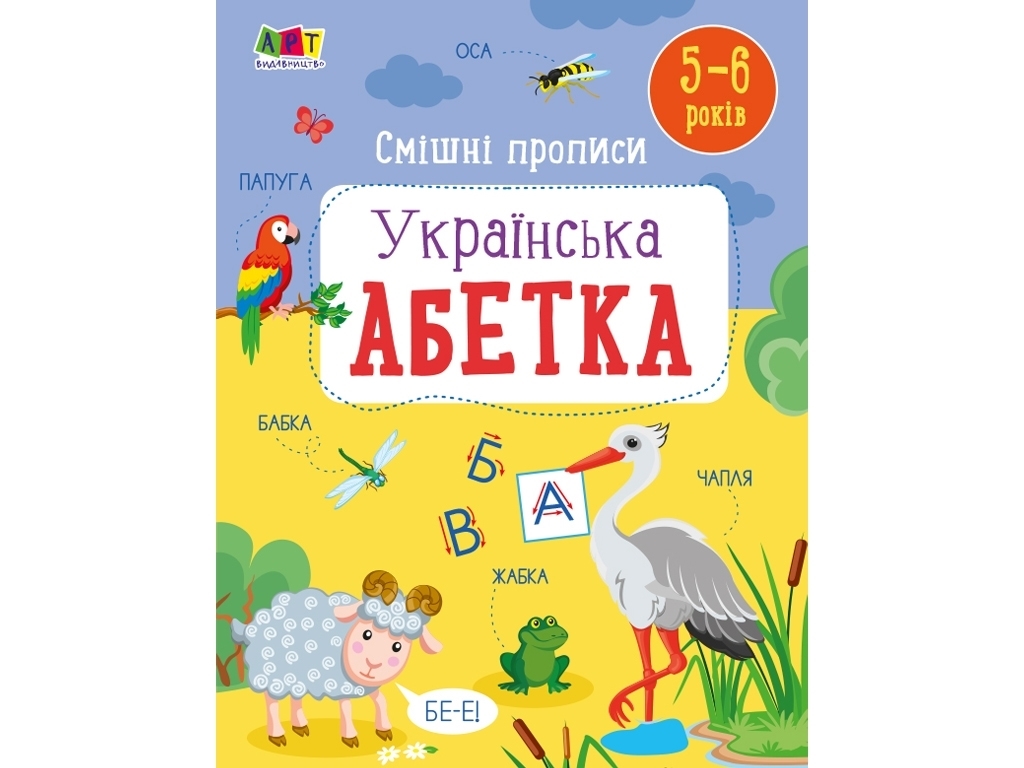 Розвивальні зошити "Смішні прописи, українська абетка", 5–6, Активний розвиток талантів, Ранок