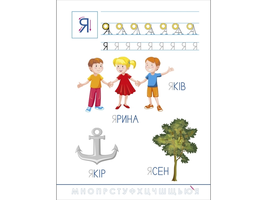 Розвивальні зошити "Смішні прописи, українська абетка", 5–6, Активний розвиток талантів, Ранок