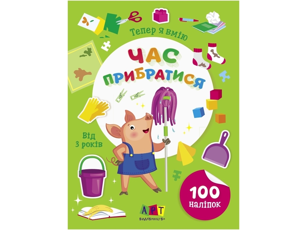 Учебная книга "Умею все! Теперь я умею. Пора убирать", Активное развитие талантов, Ранок