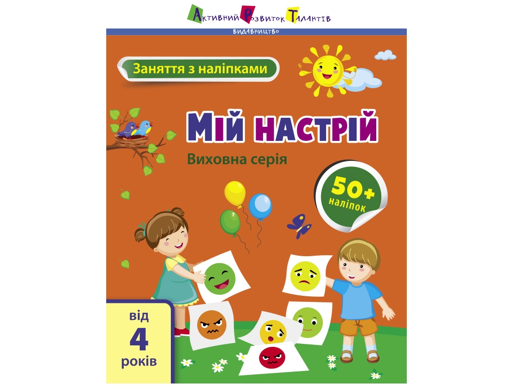 Книга з наліпками "Заняття з наліпками. Мій настрій", наліпки 50+, 4+, АРТ