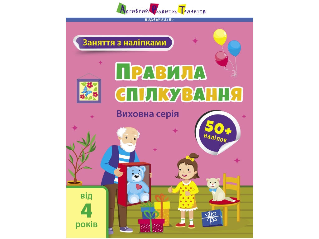 Книга с наклейками "Занятия с наклейками. Правила общения", наклейки 50+, 4+, АРТ