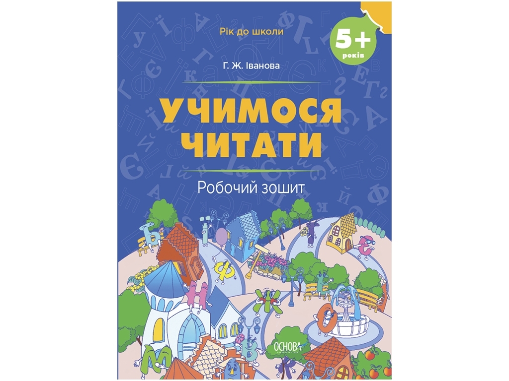 Рабочая тетрадь "Учимся читать. 5+ лет", Дошкольная подготовка, И. Ж. Иванова, Основа