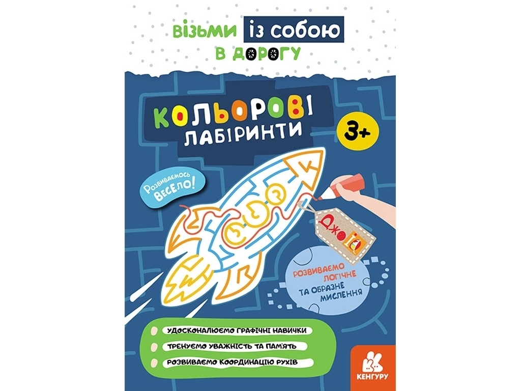 Книга "Кенгуру ДжоуIQ. Цветные лабиринты", 3+, Валиахметова С.М., Кенгуру