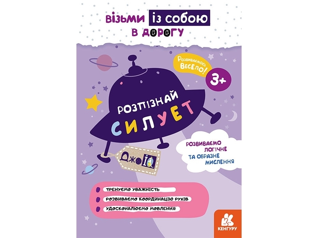 Книга "Кенгуру ДжоуIQ. Розпізнай силует", 3+, Валіахметова С.М., Кенгуру