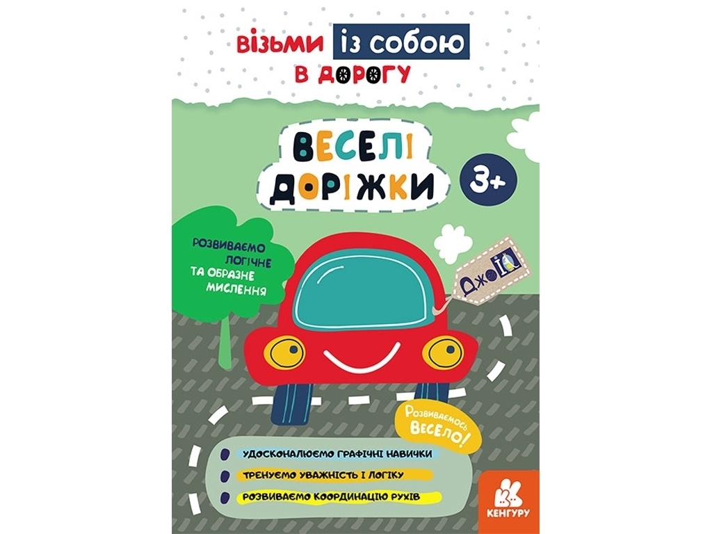 Книга "Кенгуру ДжоуIQ. Веселые дорожки", 3+, Валиахметова С.М., Кенгуру