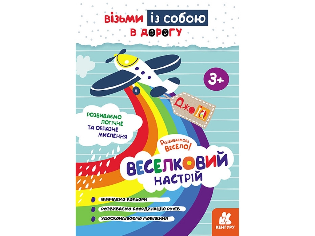 Книга "Кенгуру ДжоуIQ. Радужное настроение", 3+, Валиахметова С.М., Кенгуру