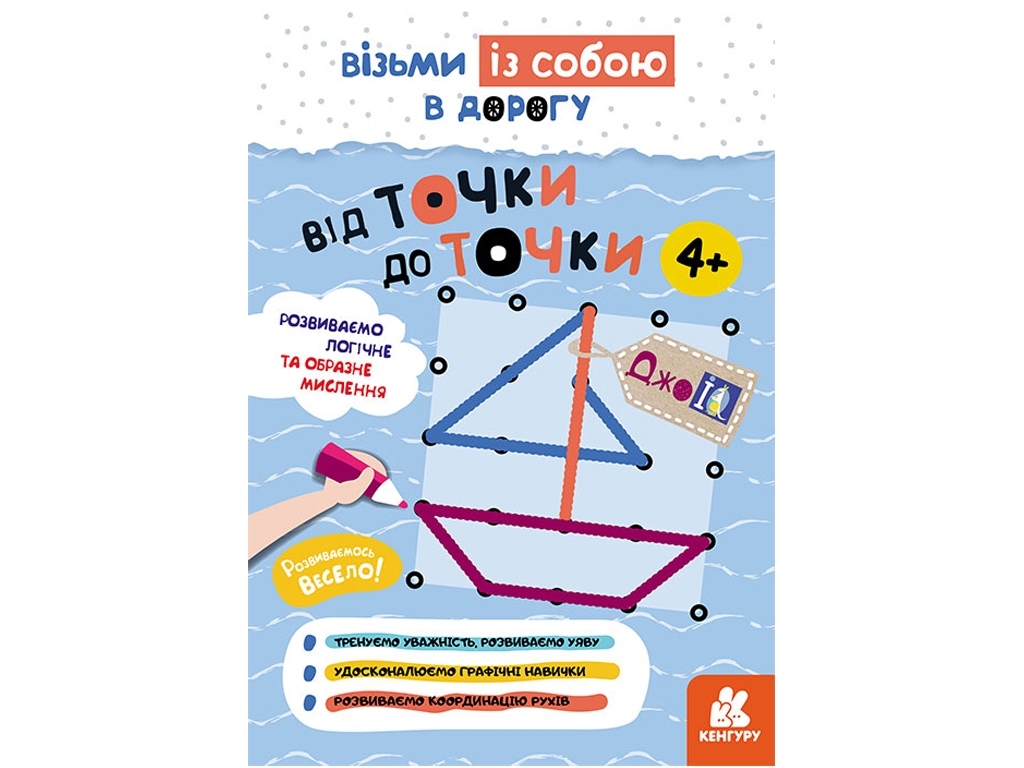 ДжоуIQ. От точки к точке, 4+, Валиахметова С.М., Кенгуру