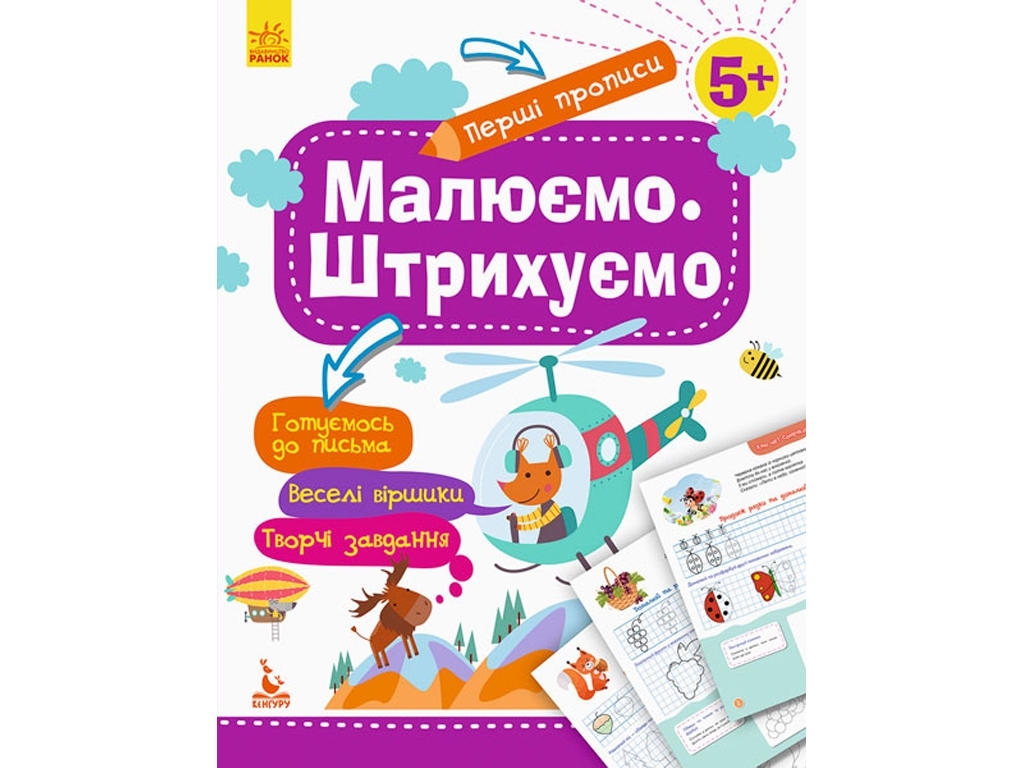 Первые прописи, Рисуем, Штрихуем, Кенгуру