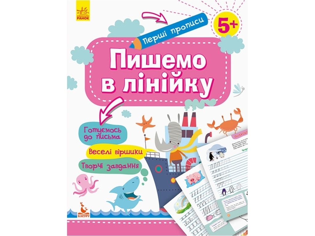 Зошит "Пишемо в лінійку", перші прописи 5+, О. Ольховська, Кенгуру