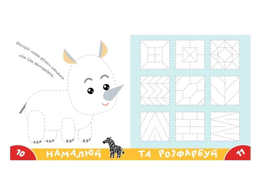 Прописи-тренажер "Африка. Играйся и учись!", 4-6, Кенгуру