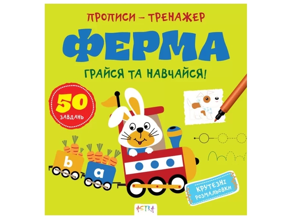Прописи-тренажер "Ферма", Кенгуру