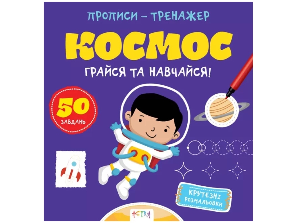 Прописи-тренажер "Космос", Кенгуру