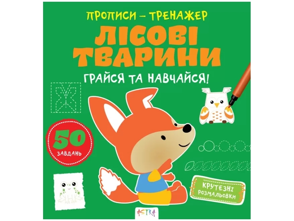 Прописи-тренажер "Лесные животные", Кенгуру