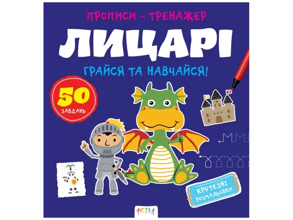 Прописи-тренажер "Рыцари", Кенгуру