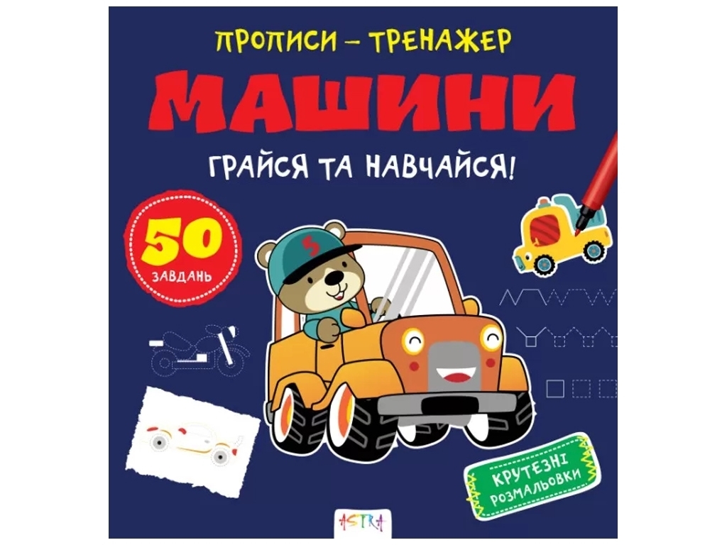 Прописи-тренажер "Машины", Кенгуру