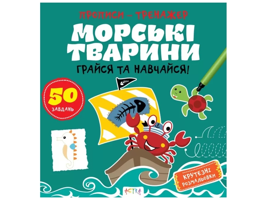 Прописи-тренажер "Морские животные", Кенгуру
