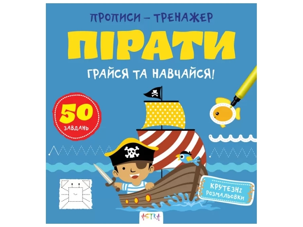 Прописи-тренажер "Пираты", Кенгуру