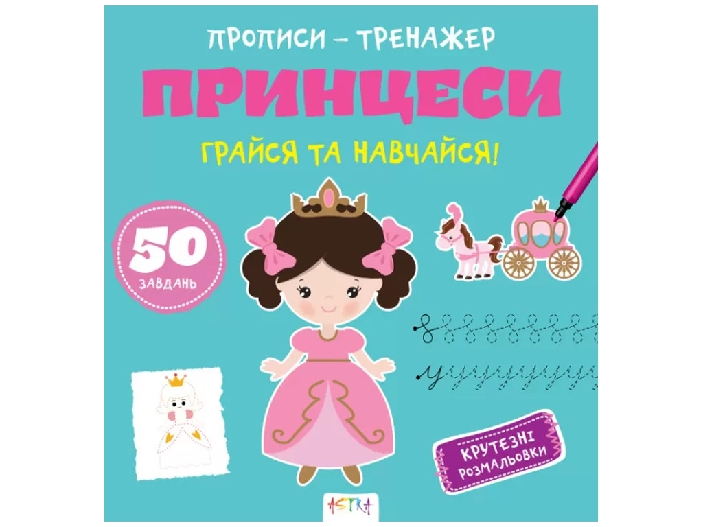 Прописи-тренажер "Принцессы", Кенгуру