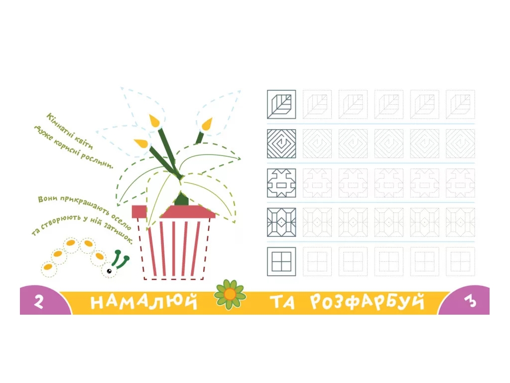 Прописи-тренажер "Растения", Кенгуру