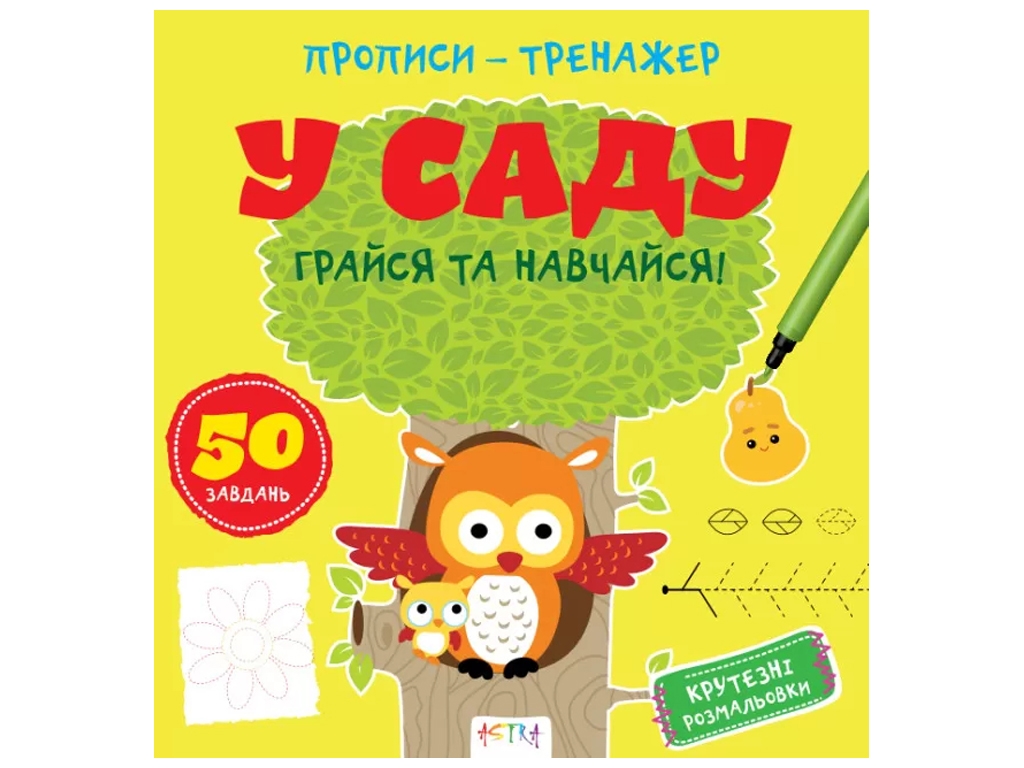 Прописи-тренажер "В саду. Играй и учись!", 4-6, Кенгуру