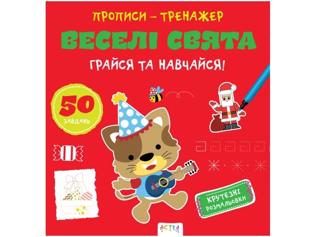 Прописи-тренажер "Веселые праздники. Играй и учись!", 4-6, Кенгуру