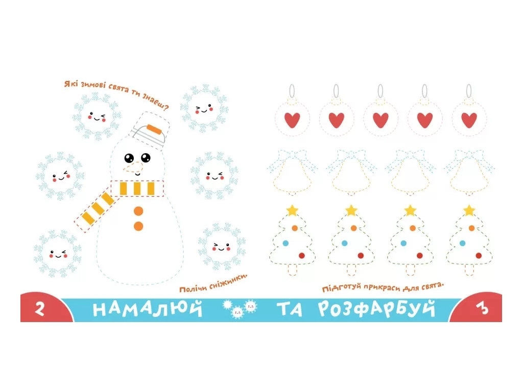 Прописи-тренажер "Веселые праздники. Играй и учись!", 4-6, Кенгуру