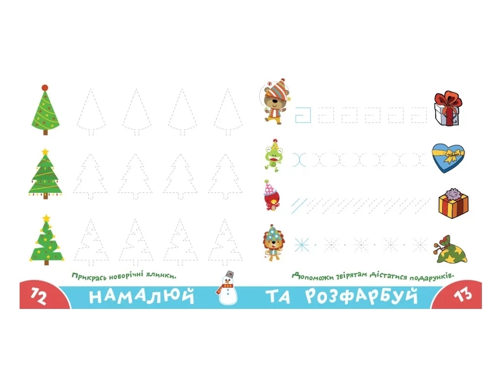 Прописи-тренажер "Веселые праздники. Играй и учись!", 4-6, Кенгуру
