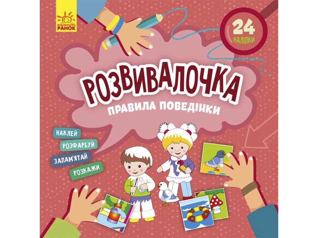 Развивалочка, "Правила поведения", Кенгуру