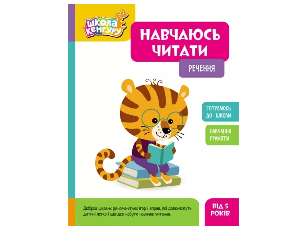 Тетрадь-тренажер "Школа Кенгуру. Учусь читать. Предложение", Кенгуру