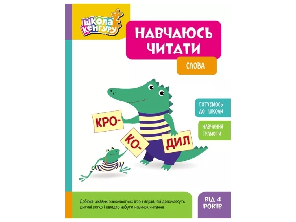 Школа Кенгуру, Учусь читать, Слово, Кенгуру