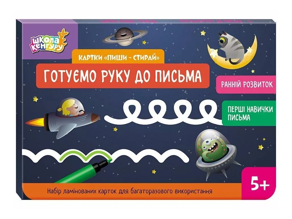 Школа Кенгуру, Ранній розвиток, Картки Пиши-стирай, Готуємо руку до письма, Кенгуру