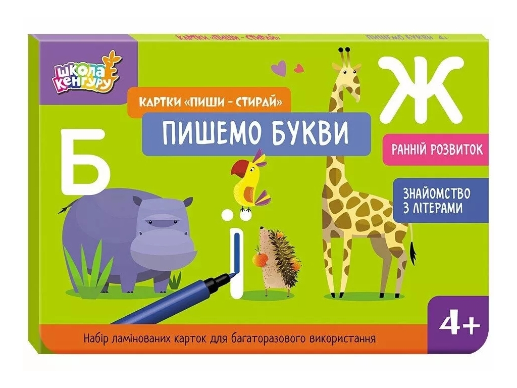 Школа Кенгуру, Ранній розвиток, Картки Пиши-стирай, Пишемо букви, Кенгуру