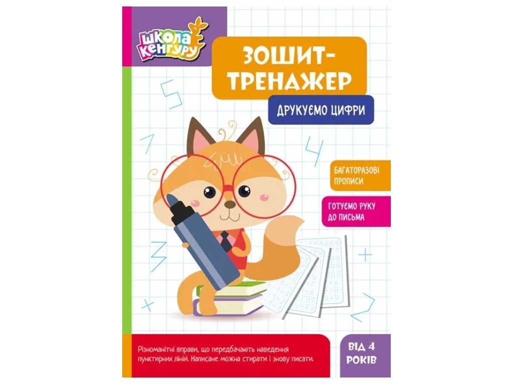 Тетрадь-тренажер "Школа Кенгуру. Печатаем цифры", Кенгуру