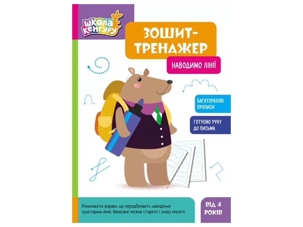 Тетрадь-тренажер "Школа Кенгуру. Обводим линии", Кенгуру