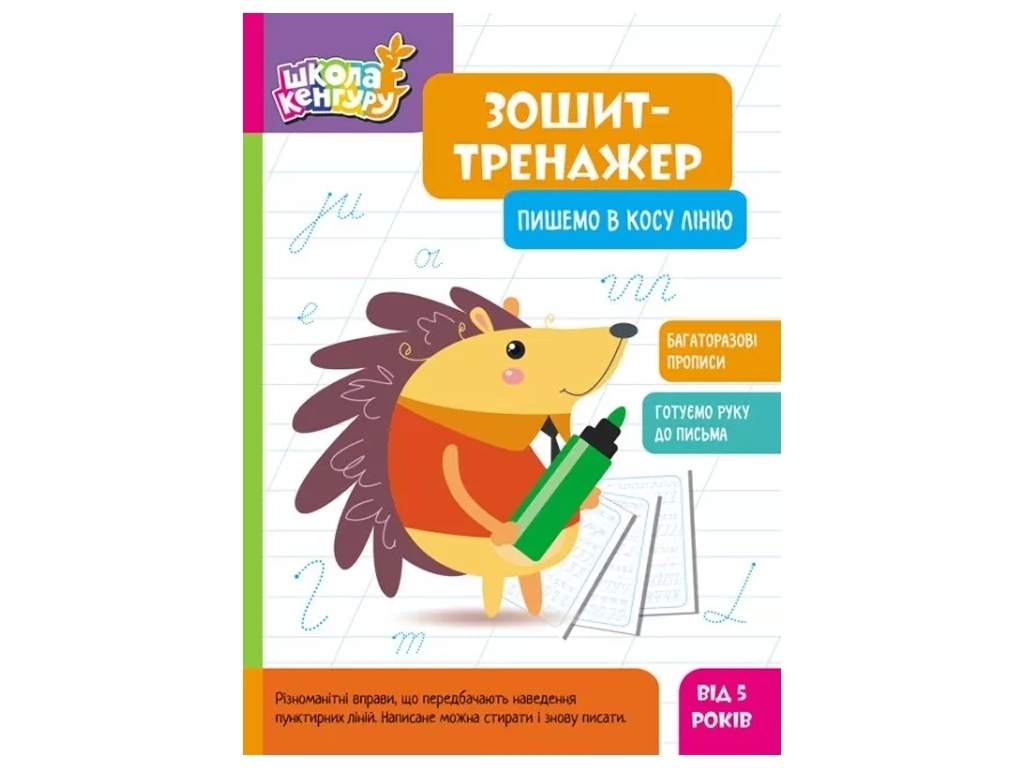 Тетрадь-тренажер "Школа Кенгуру. Пишем в косу линию", Кенгуру
