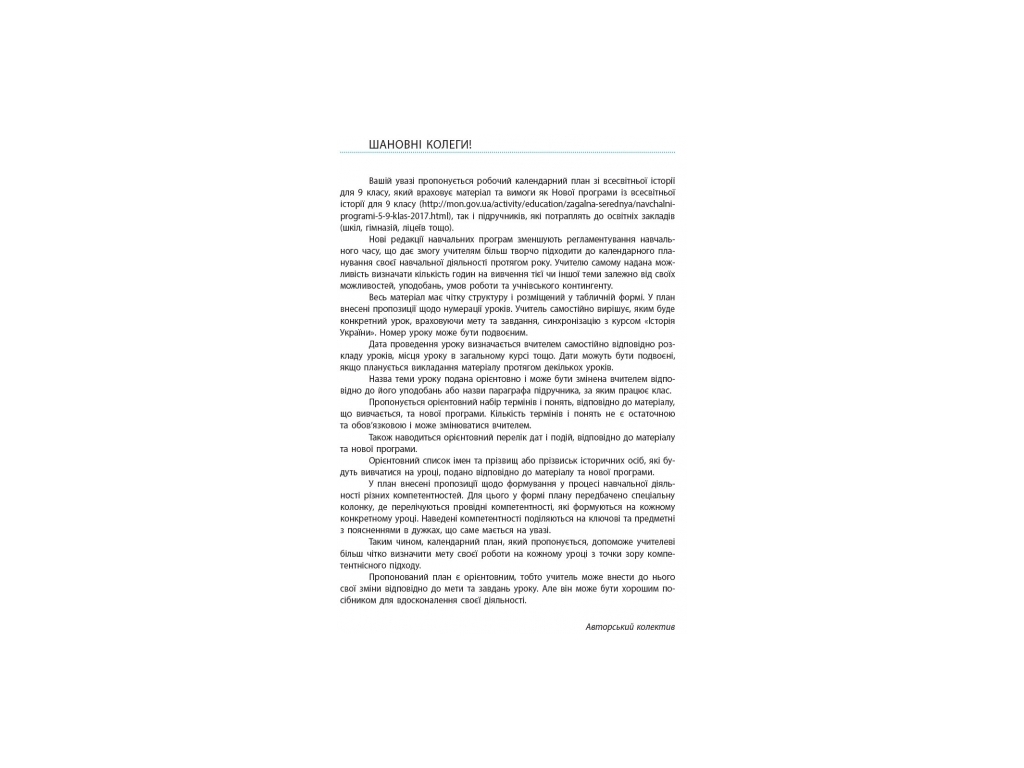 Посібник “Всесвітня історія. Календарно-тематичний план”, 9 кл., О. Е. Охредько, Ранок