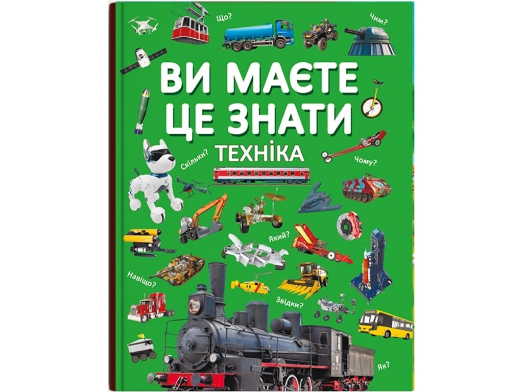 Энциклопедия "Вы это знаете. Техника", познавательные факты иллюстрации, Crystal Book